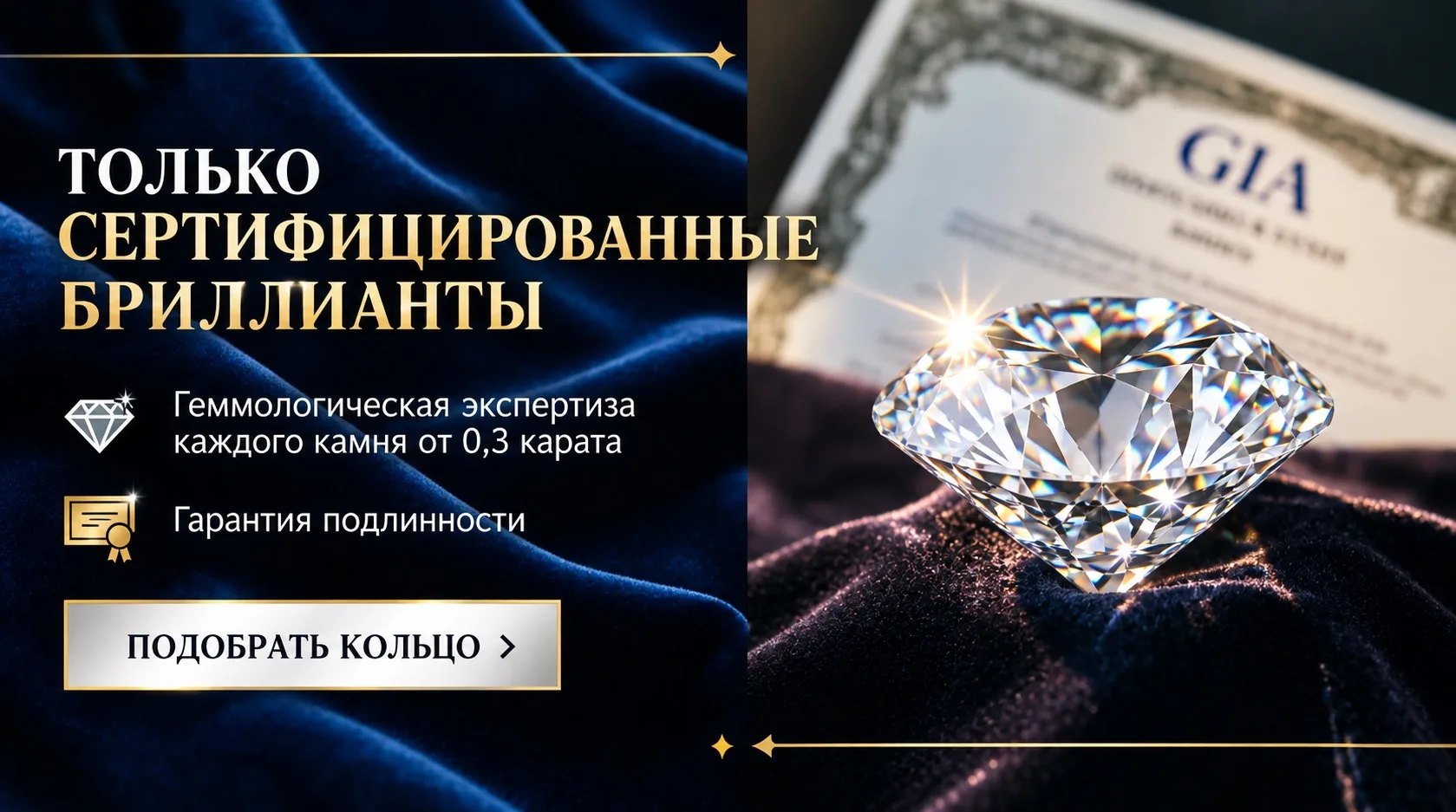 Только сертифицированные бриллианты