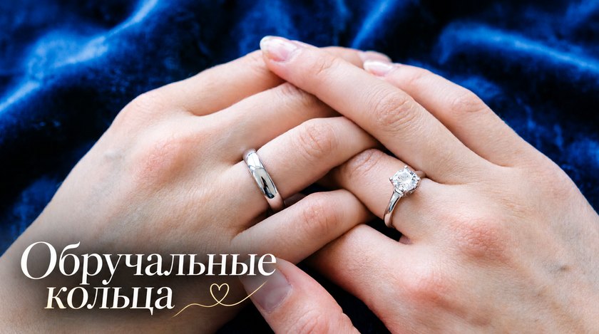 Обручальные кольца