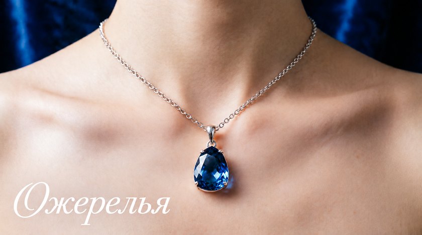 Ожерелья