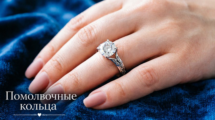 Помолвочные кольца